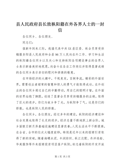 县人民政府县长致枞阳籍在外各界人士的一封信.docx