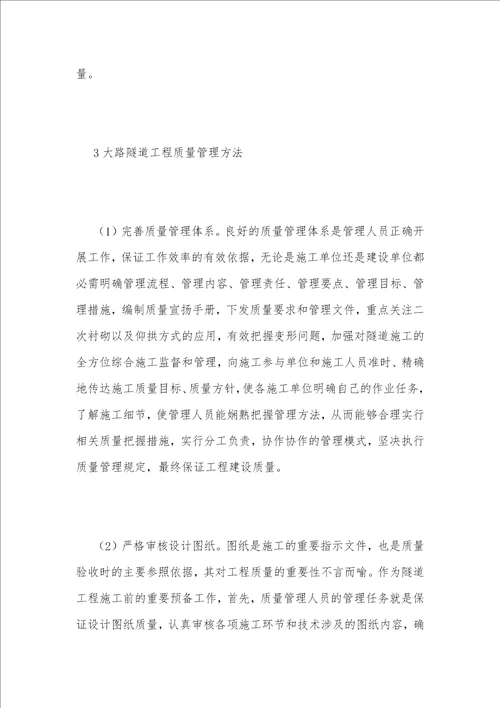 谈公路隧道工程建设质量管理方法