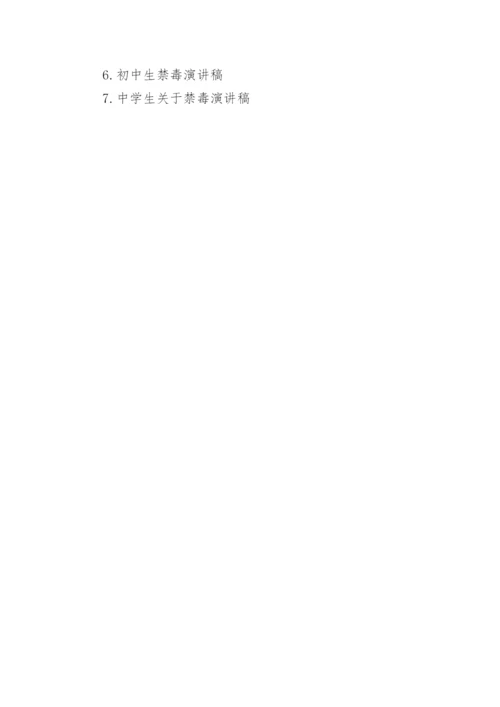 中学生禁毒主题演讲稿.docx