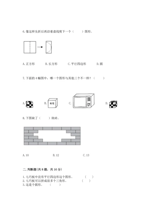 苏教版一年级下册数学第二单元 认识图形（二） 测试卷及答案【易错题】.docx