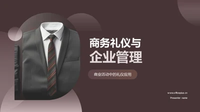 商务礼仪与企业管理