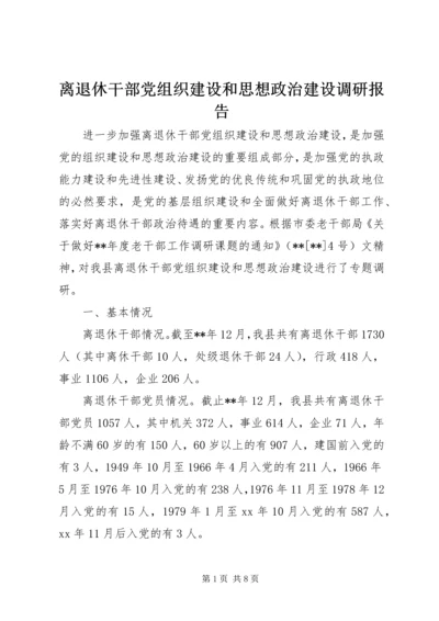 离退休干部党组织建设和思想政治建设调研报告.docx