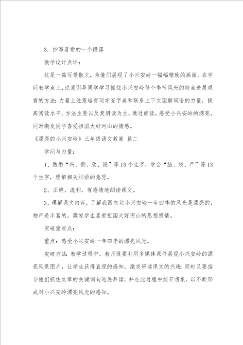 美丽的小兴安岭三年级语文教案