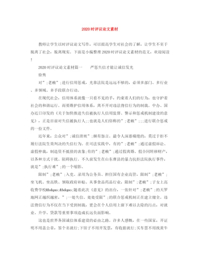 精编之时评议论文素材.docx