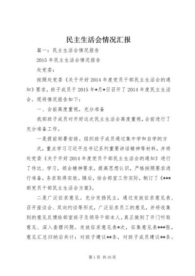 民主生活会情况汇报 (14).docx