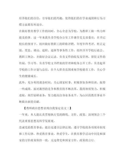 精编之教师政治思想表现自我鉴定范文2).docx