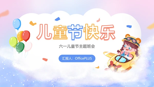 紫色卡通风六一儿童节主题班会活动PPT