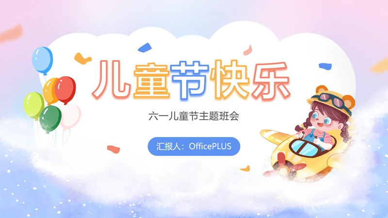 紫色卡通风六一儿童节主题班会活动PPT