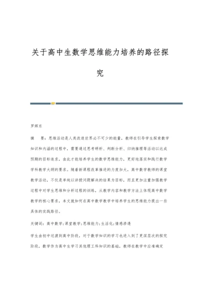 关于高中生数学思维能力培养的路径探究.docx