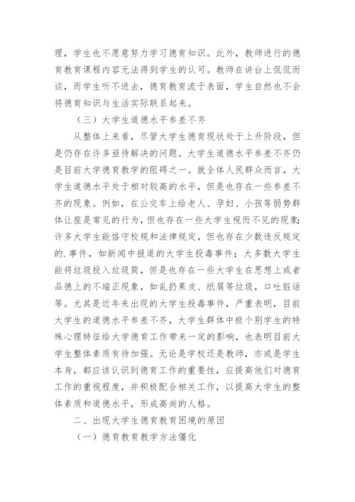 大学生德育教育困境研究论文.docx