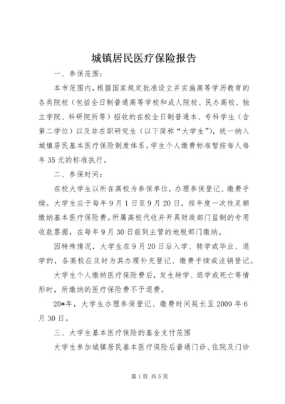 城镇居民医疗保险报告.docx