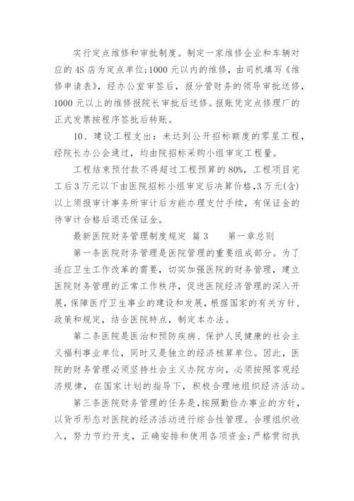 最新医院财务管理制度规定.docx