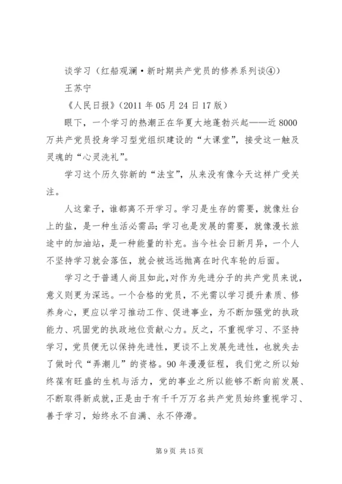 人民日报红船观澜·新时期共产党员的修养系列谈(15)经典必看.docx