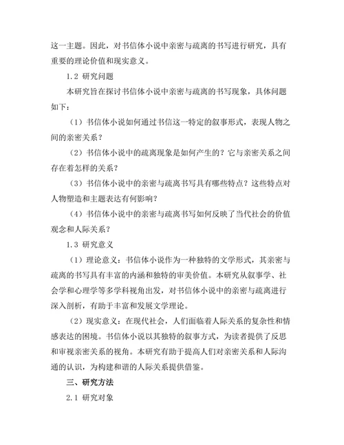 书信体小说：亲密与疏离的书写
