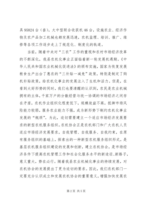 县农机协会揭牌仪式上的讲话 (2).docx