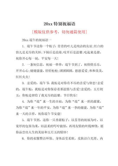 20xx特别祝福语