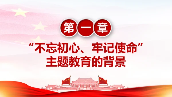 不忘初心牢记使命主题教育活动PPT模板