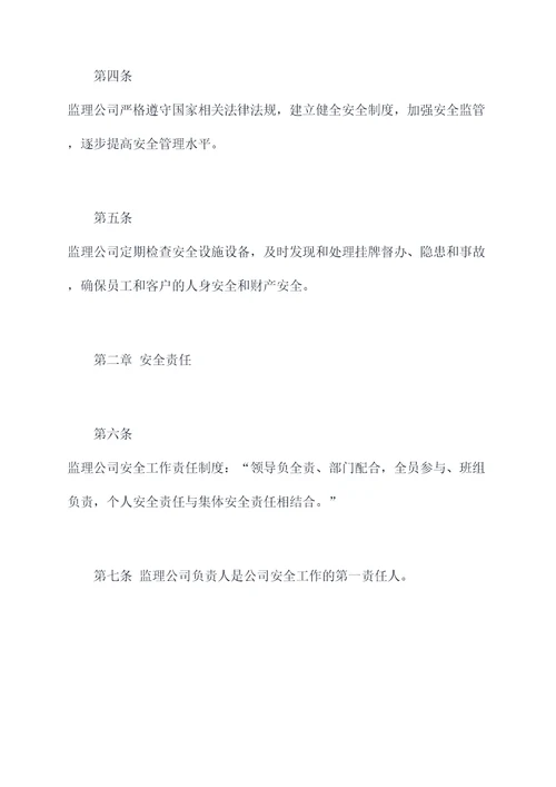 监理公司安全管理制度