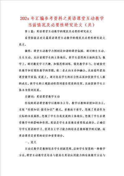 202x年汇编参考资料之英语课堂互动教学当前情况及必要性研究论文共