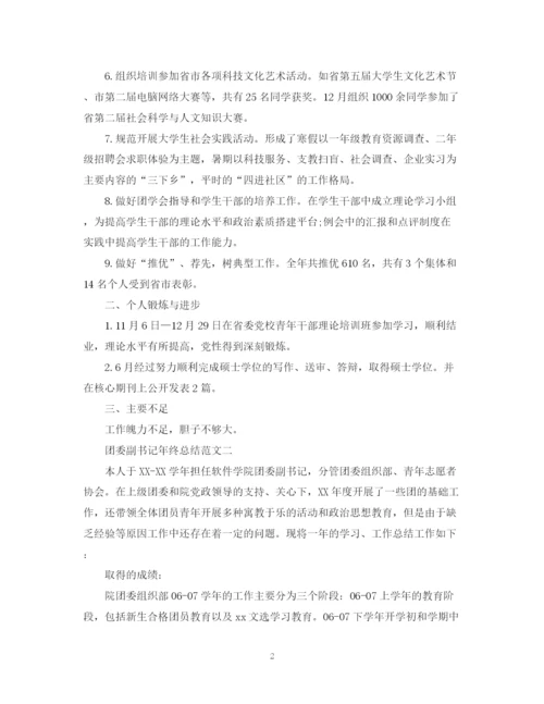 精编之团委副书记年终总结范文.docx