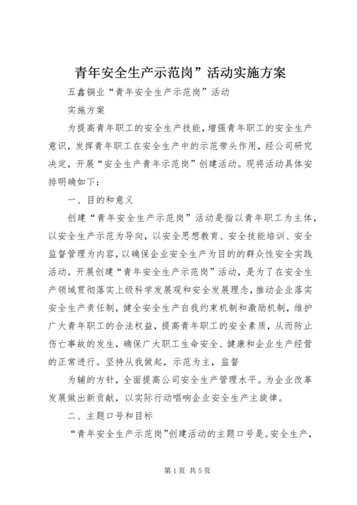 青年安全生产示范岗”活动实施方案.docx