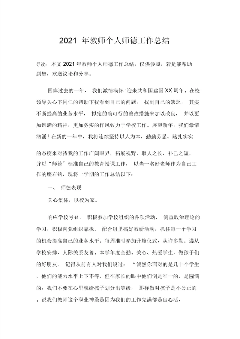 教师个人师德工作总结文档