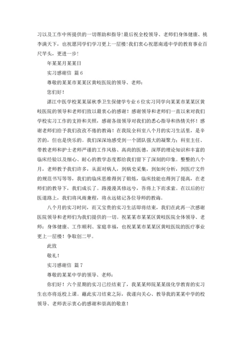 有关实习感谢信模板合集七篇.docx