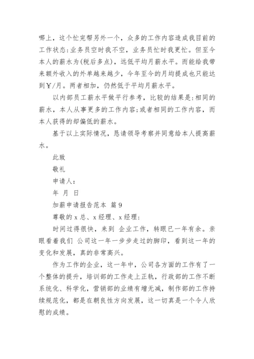 加薪申请报告范本_2.docx