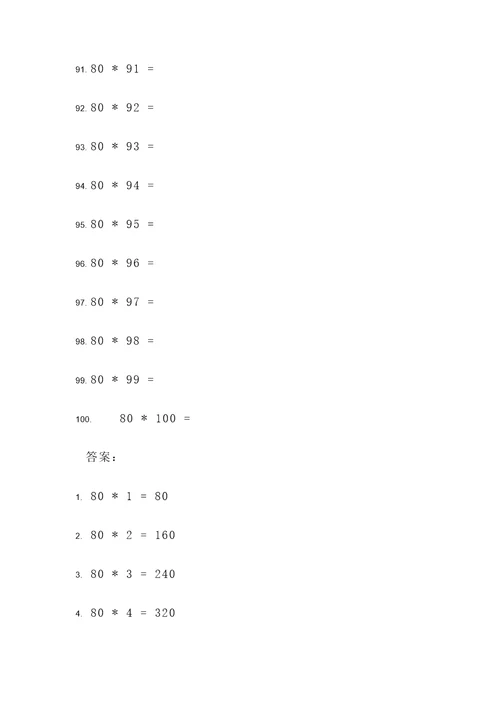 80乘80的竖式计算题