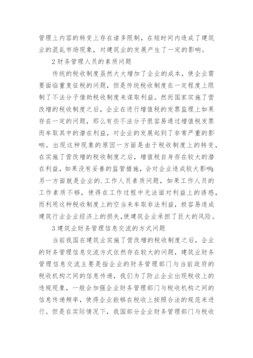 营改增后对建筑业财务管理的影响论文.docx