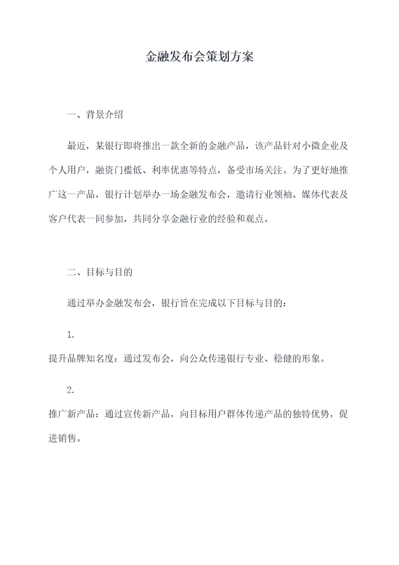 金融发布会策划方案