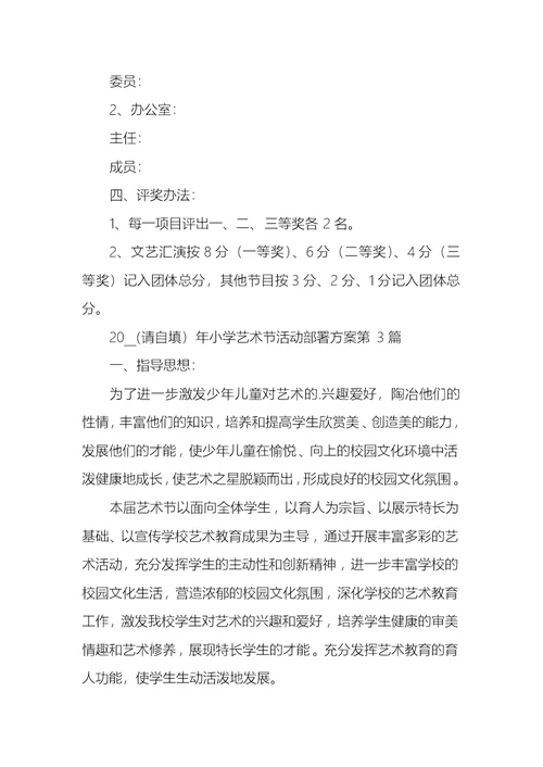 2022年小学艺术节活动部署方案3篇