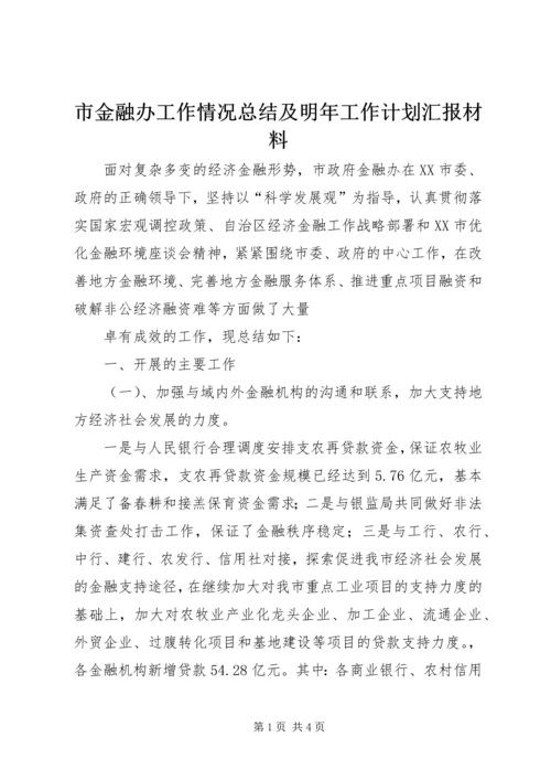 市金融办工作情况总结及明年工作计划汇报材料 (2).docx