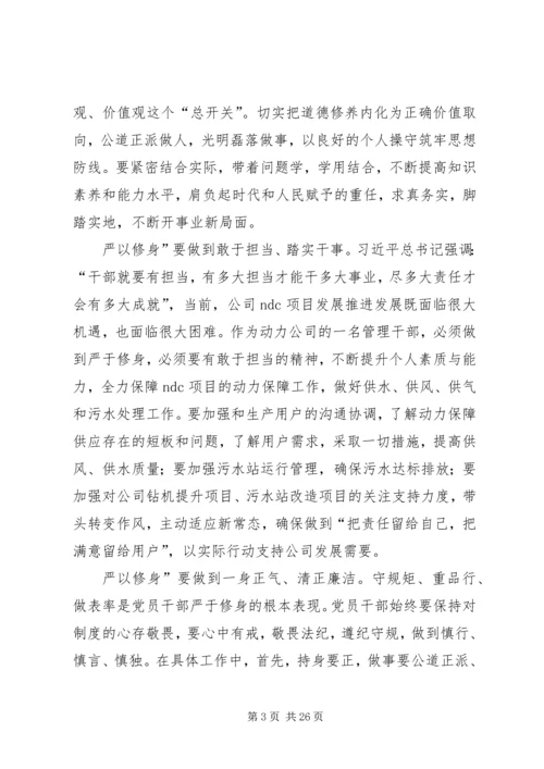 党员干部严于修身的时代内涵和现实意义[最终版].docx