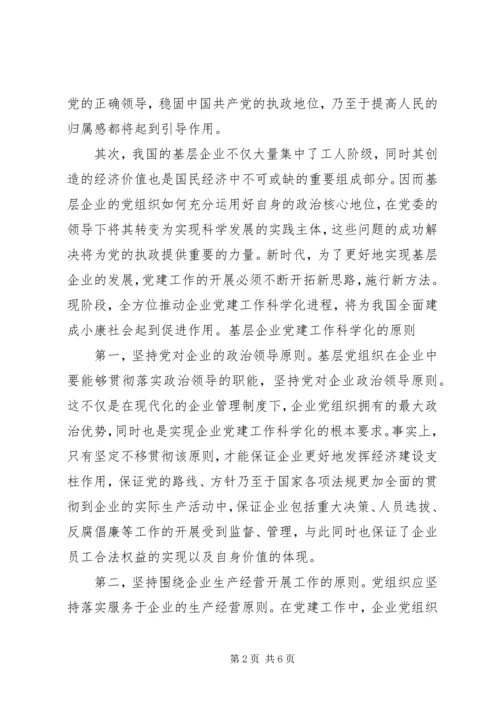 提升基层企业党建工作科学化水平.docx