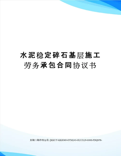 水泥稳定碎石基层施工劳务承包合同协议书