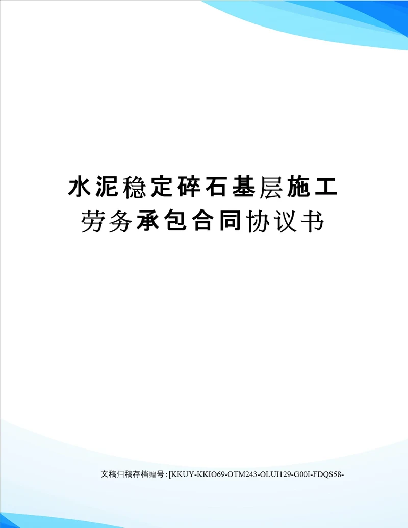 水泥稳定碎石基层施工劳务承包合同协议书