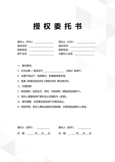 通用房产交易授权委托书