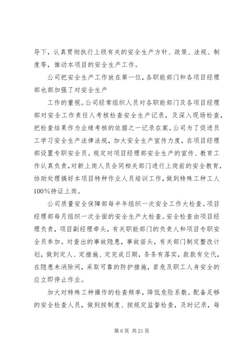 安全生产自我评价报告 (6).docx