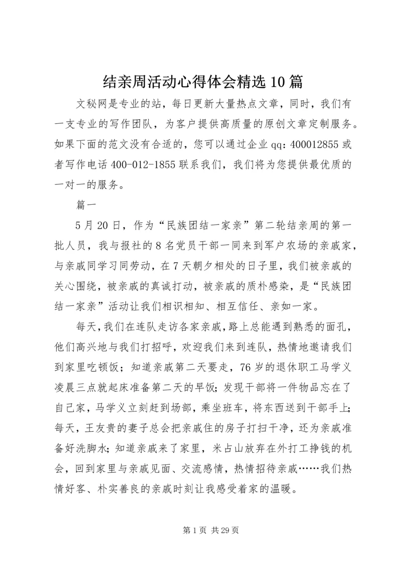 结亲周活动心得体会精选10篇.docx