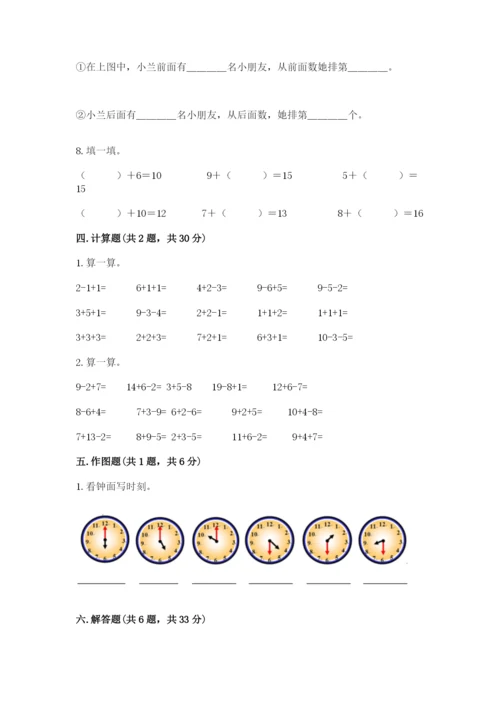 小学数学试卷一年级上册数学期末测试卷精品含答案.docx