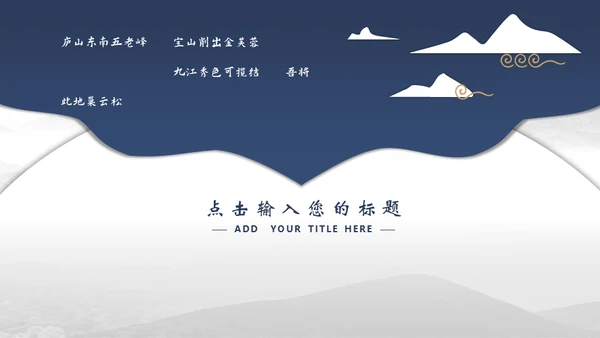 宝蓝山高云淡新中国风通用PPT模板