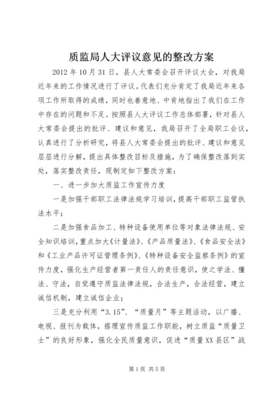 质监局人大评议意见的整改方案.docx