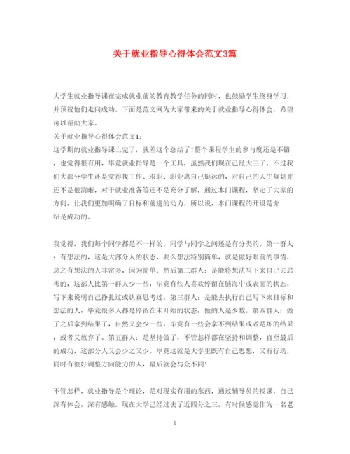 精编关于就业指导心得体会范文3篇.docx