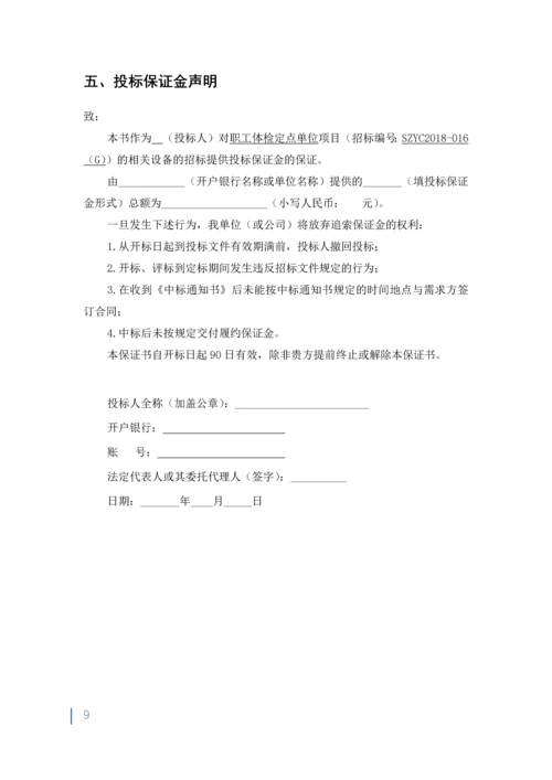 健康体检医疗服务项目投标书.docx