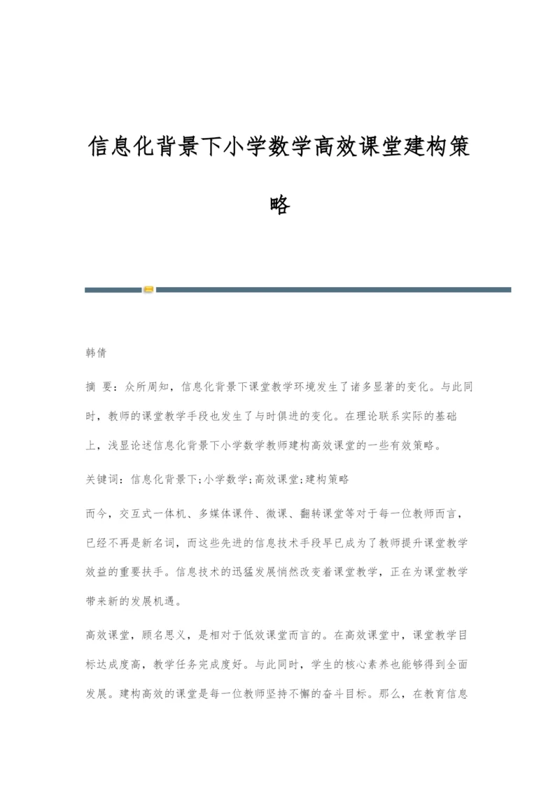 信息化背景下小学数学高效课堂建构策略.docx