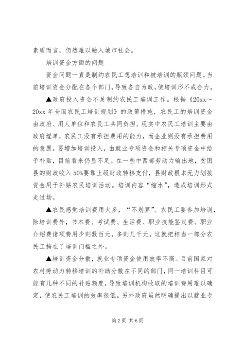 关于农民工培训工作的调研分析 (2).docx