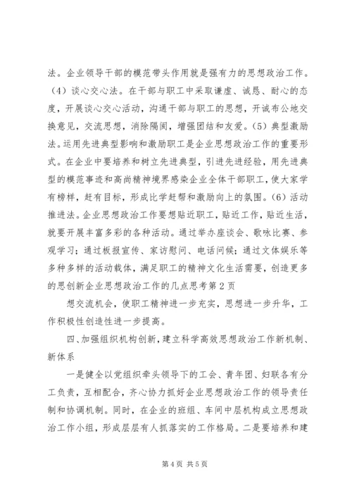 创新企业思想政治工作的几点思考 (2).docx