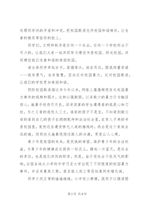 预防校园欺凌倡议书.docx