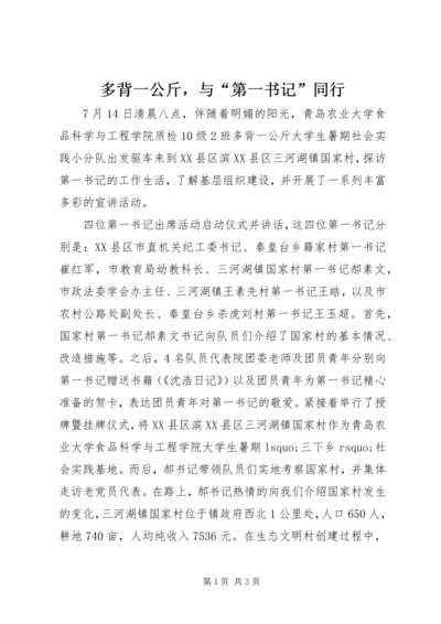 多背一公斤，与“第一书记”同行.docx